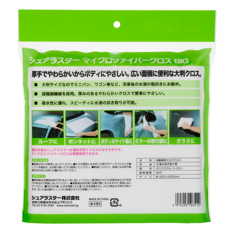 マイクロファイバークロスBIG – SurLuster公式オンラインショップ